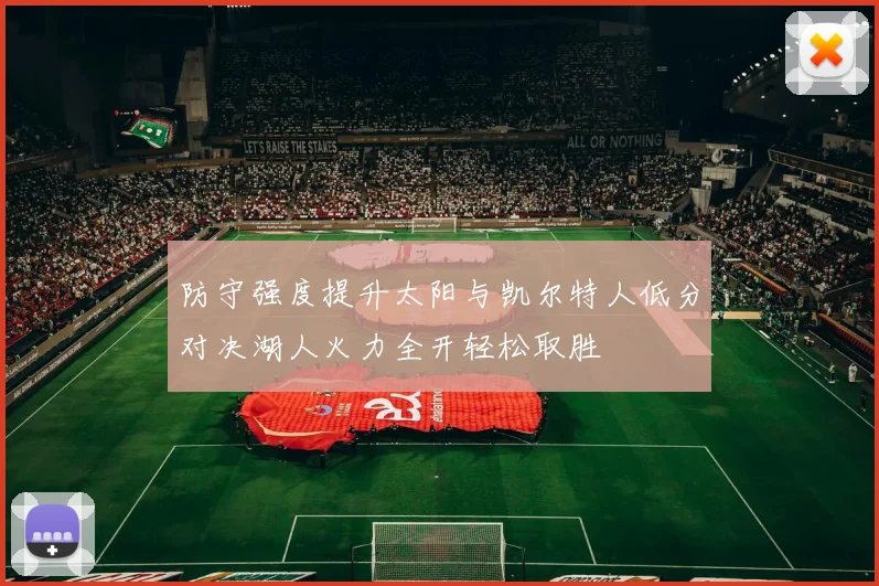 防守强度提升太阳与凯尔特人低分对决湖人火力全开轻松取胜