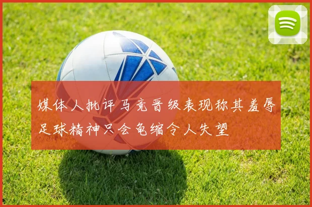 媒体人批评马竞晋级表现称其羞辱足球精神只会龟缩令人失望
