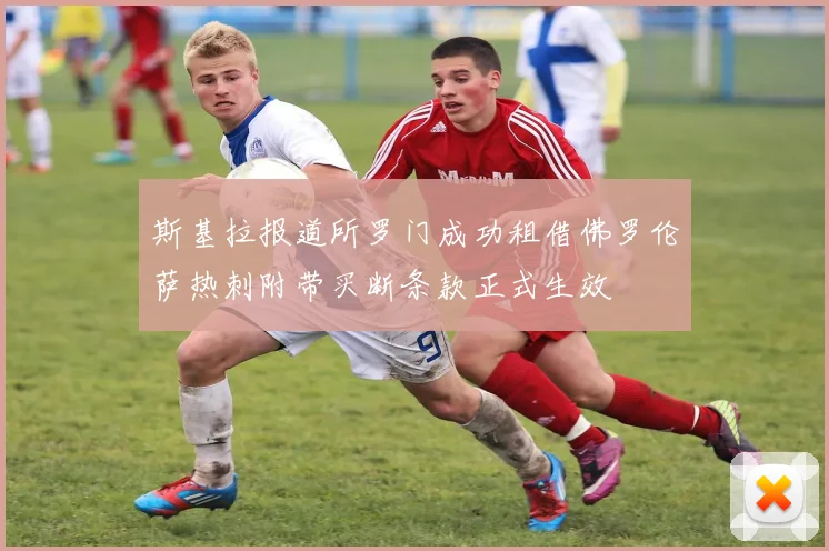 斯基拉报道所罗门成功租借佛罗伦萨热刺附带买断条款正式生效