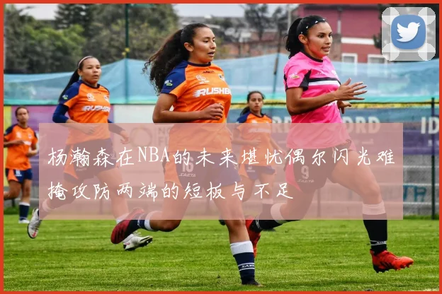 杨瀚森在NBA的未来堪忧偶尔闪光难掩攻防两端的短板与不足