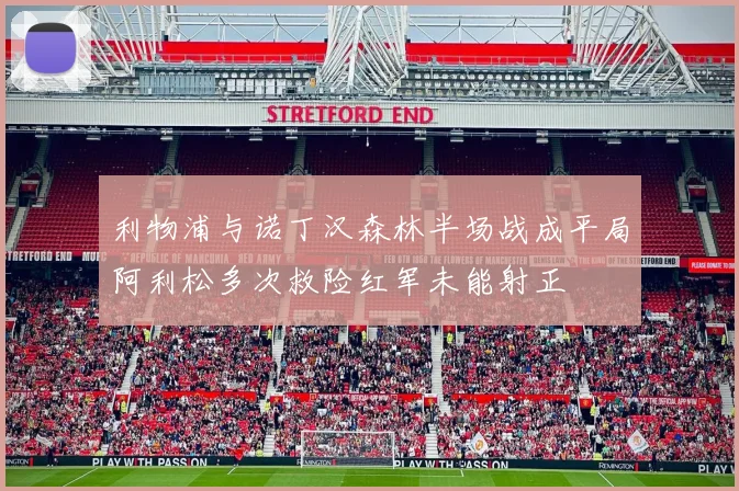 利物浦与诺丁汉森林半场战成平局阿利松多次救险红军未能射正